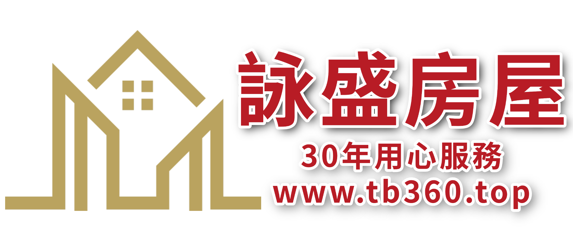 詠盛房屋創立于1995，30年來始終如一專注於傳統實體店經營，以誠信與專業贏得無數客戶的信賴。如今，隨著新媒體與數位平臺的崛起，我們與時俱進，正式開啓雲端數位化服務，邁向全新的經營格局。這不僅讓我們能夠以更多元、更靈活的方式服務長期支持的老客戶，更期許與未來新一代接軌，在智能科技領域中深化品牌認同，成為您心中值得信賴的房產夥伴。